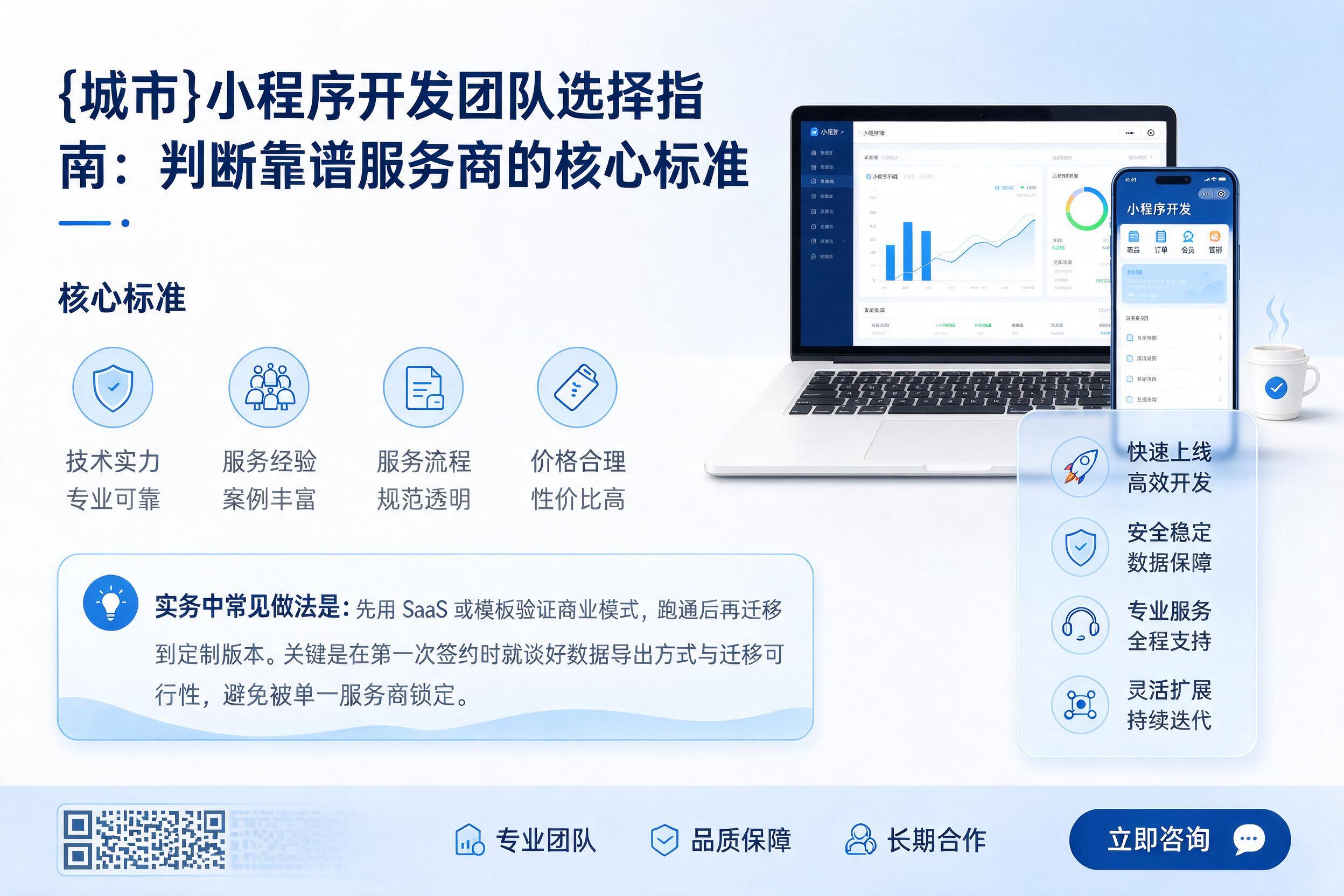 云龙小程序开发团队选择指南:判断靠谱服务商的核心标准